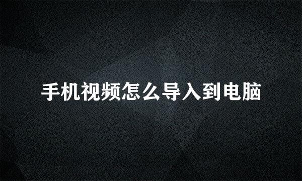 手机视频怎么导入到电脑
