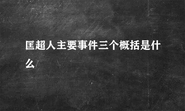 匡超人主要事件三个概括是什么