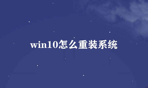 win10怎么重装系统