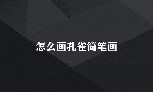 怎么画孔雀简笔画