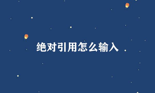 绝对引用怎么输入