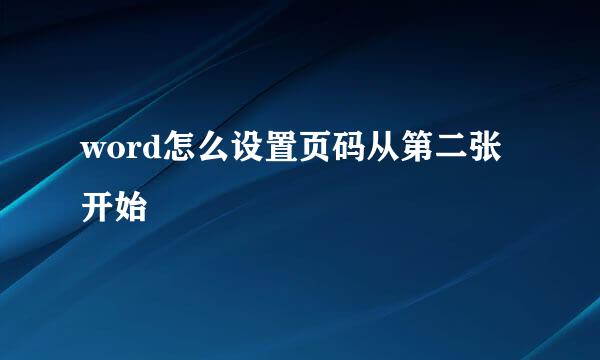 word怎么设置页码从第二张开始