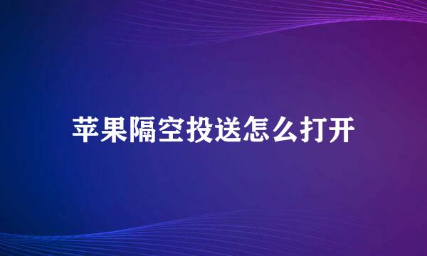 苹果隔空投送怎么打开