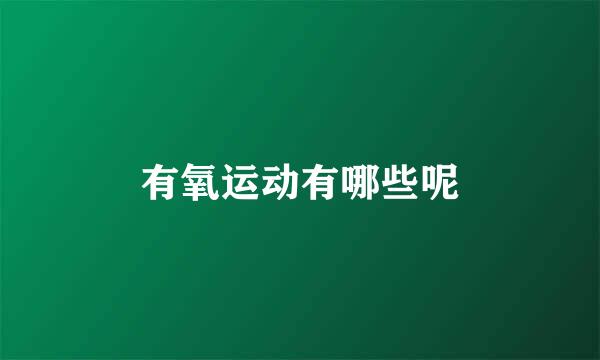 有氧运动有哪些呢