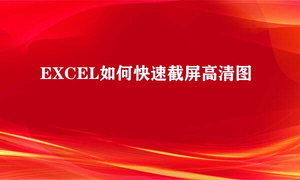 EXCEL如何快速截屏高清图