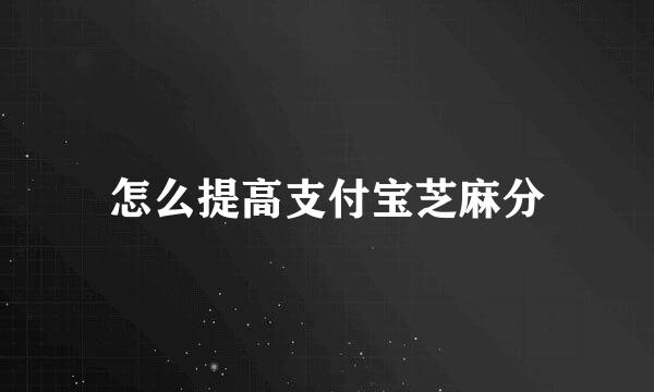 怎么提高支付宝芝麻分