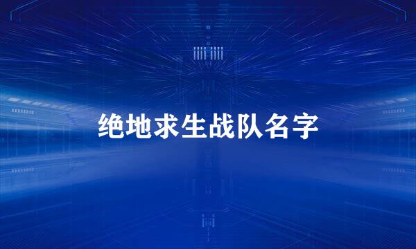 绝地求生战队名字