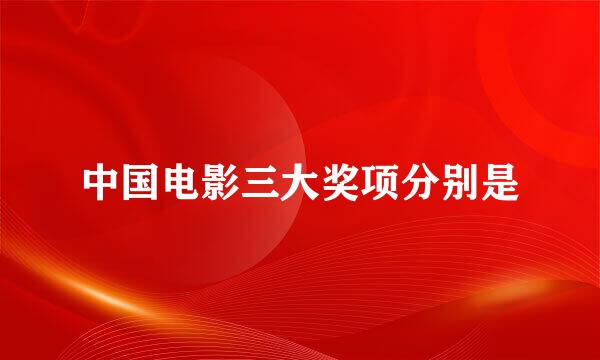中国电影三大奖项分别是