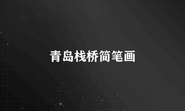 青岛栈桥简笔画