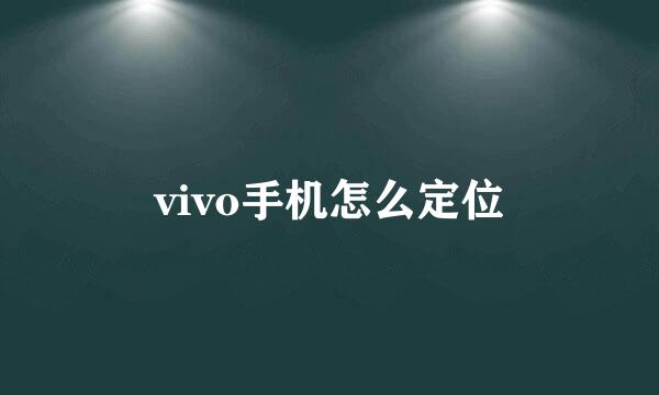 vivo手机怎么定位