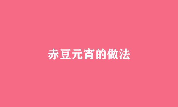 赤豆元宵的做法