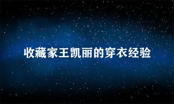 收藏家王凯丽的穿衣经验