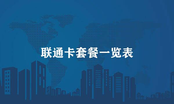 联通卡套餐一览表