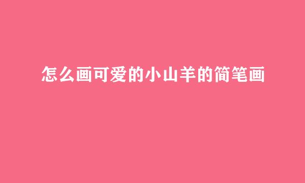 怎么画可爱的小山羊的简笔画