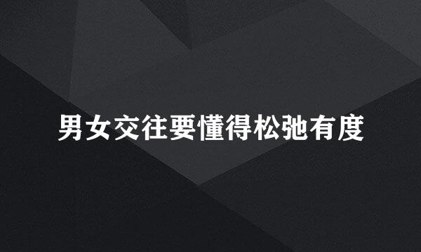 男女交往要懂得松弛有度