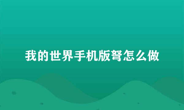 我的世界手机版弩怎么做