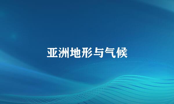 亚洲地形与气候