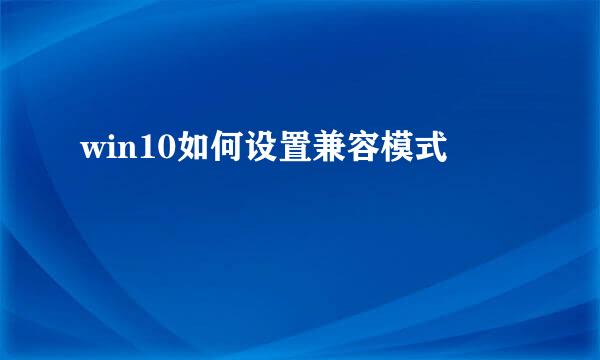 win10如何设置兼容模式