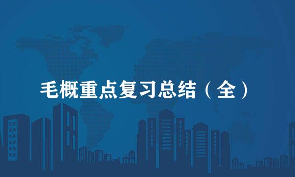 毛概重点复习总结（全）