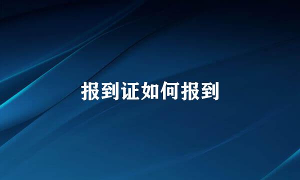 报到证如何报到