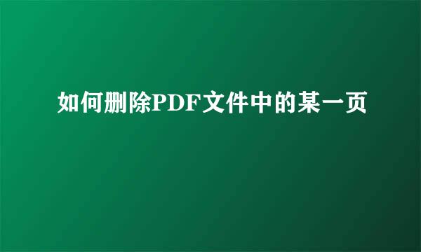 如何删除PDF文件中的某一页