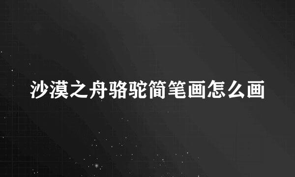 沙漠之舟骆驼简笔画怎么画