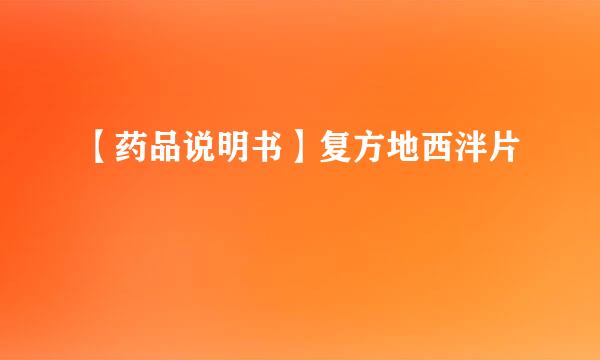 【药品说明书】复方地西泮片