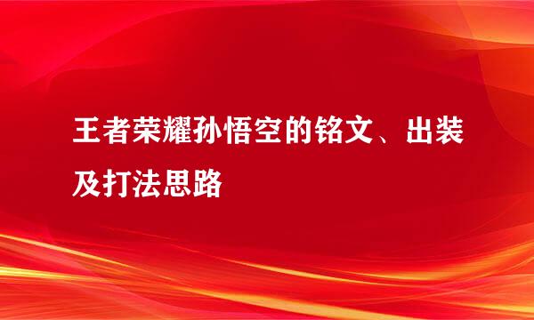 王者荣耀孙悟空的铭文、出装及打法思路