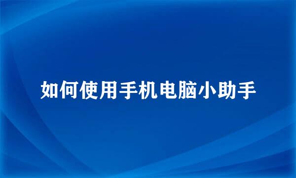 如何使用手机电脑小助手
