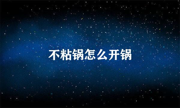 不粘锅怎么开锅