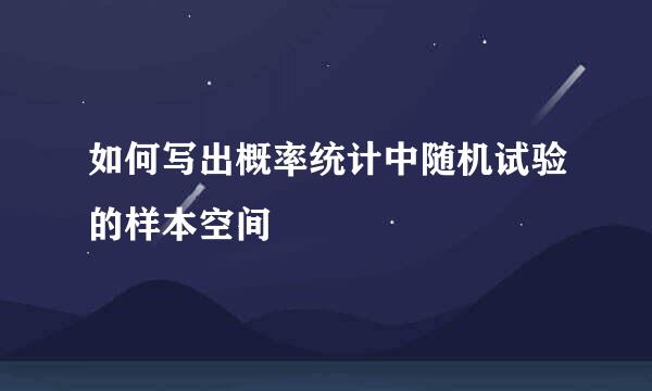 如何写出概率统计中随机试验的样本空间