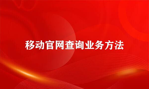 移动官网查询业务方法