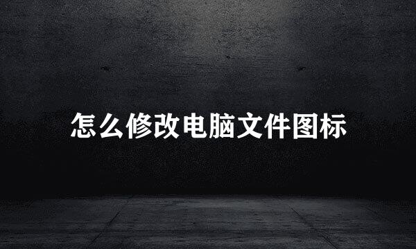 怎么修改电脑文件图标
