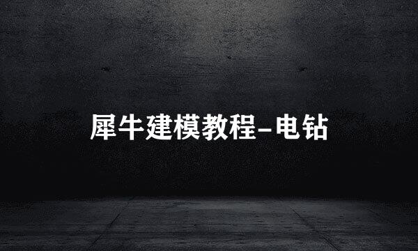 犀牛建模教程-电钻