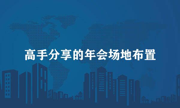 高手分享的年会场地布置