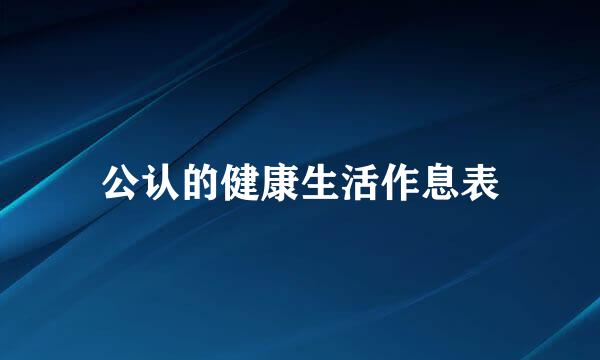 公认的健康生活作息表