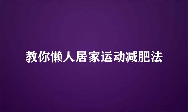 教你懒人居家运动减肥法