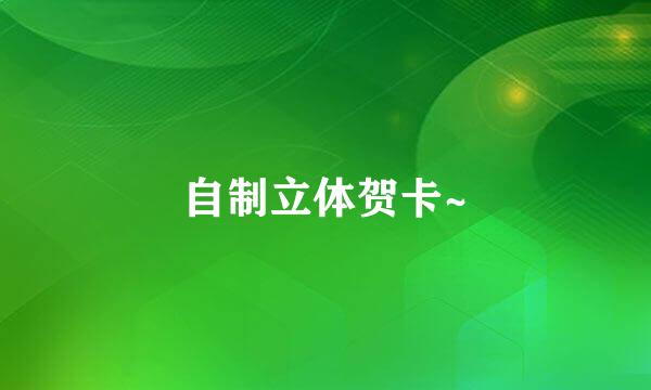 自制立体贺卡~