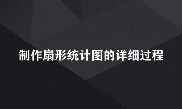 制作扇形统计图的详细过程
