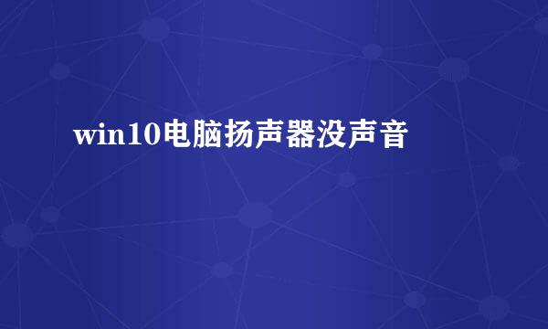 win10电脑扬声器没声音