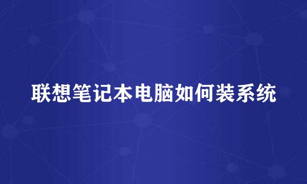 联想笔记本电脑如何装系统