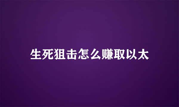 生死狙击怎么赚取以太