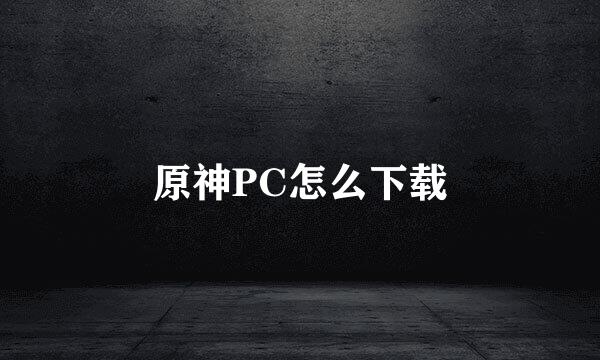 原神PC怎么下载