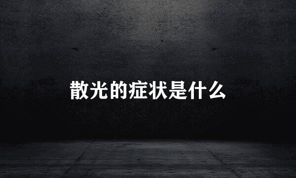散光的症状是什么