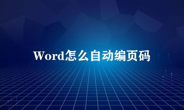 Word怎么自动编页码