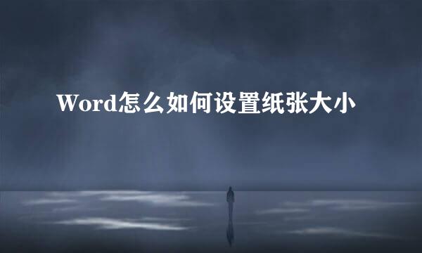 Word怎么如何设置纸张大小