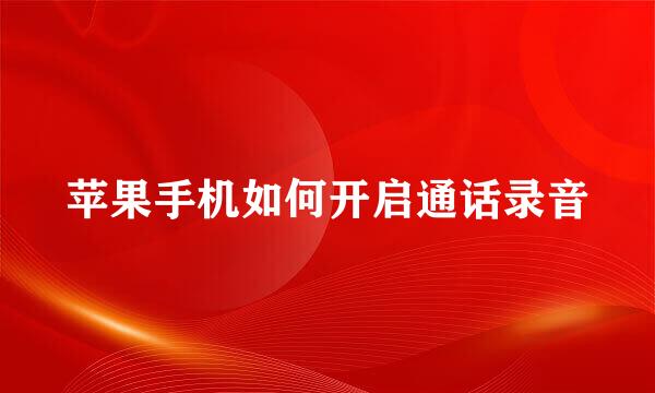 苹果手机如何开启通话录音
