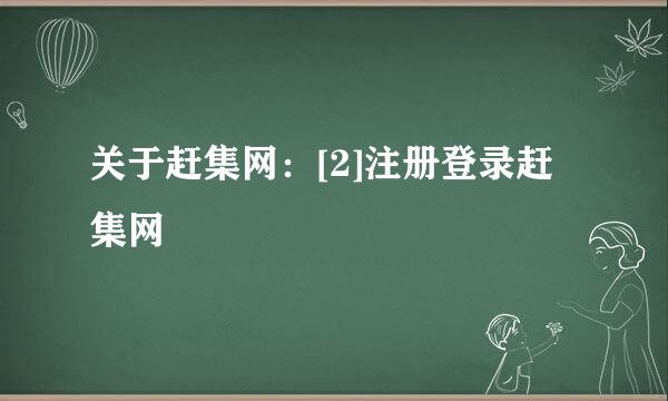 关于赶集网：[2]注册登录赶集网