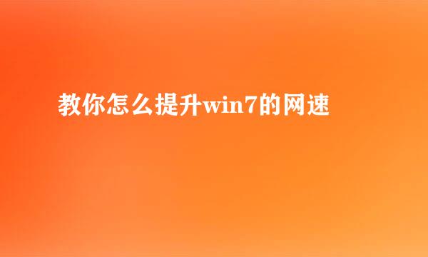 教你怎么提升win7的网速