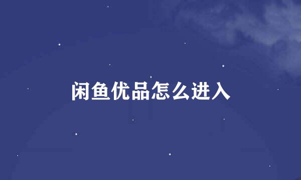 闲鱼优品怎么进入